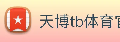 天博tb体育官网 logo